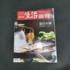 三联生活周刊—夏日火锅
2019年第27期，总第1044期