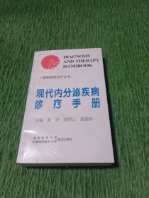 现代内分泌疾病诊疗手册