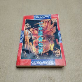 三命通会注评