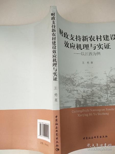 财政支持新农村建设效应机理与实证：以江西为例