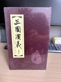 三国演义(1-30)(函装红皮书)(套装共30册)