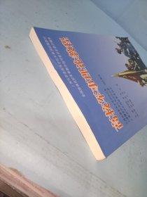 高校军事理论教程/上海市普通高等学校军事课统编教材.