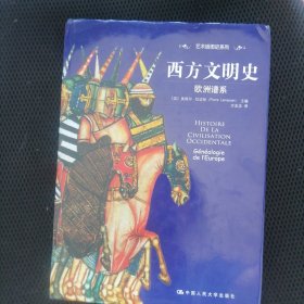 西方文明史：欧洲谱系