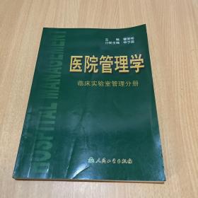 医院管理学：临床实验室管理分册