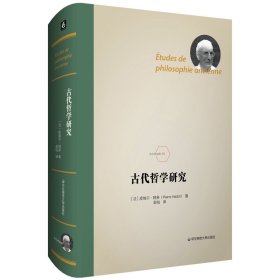 【正版书籍】古代哲学研究精装