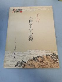 于丹《庄子》心得