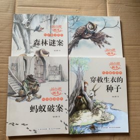 杨红樱画本科学童话系列（4册）合售