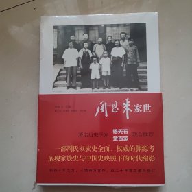 周恩来家世，