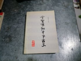 P9667金圣叹批才子古文 大32开 1986年1版1印