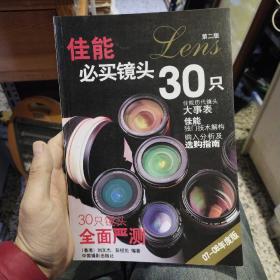 佳能必买镜头30只（07-08年度版）（第2版）彭绍伦、刘文杰  著  中国摄影出版社9787802361591
