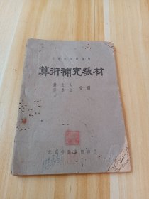 小学六年级适用算术补充教材