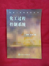 化工過(guò)程控制系統(tǒng)