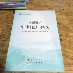 全面推进中国特色大国外交（第五批全国干部学习培训教材）