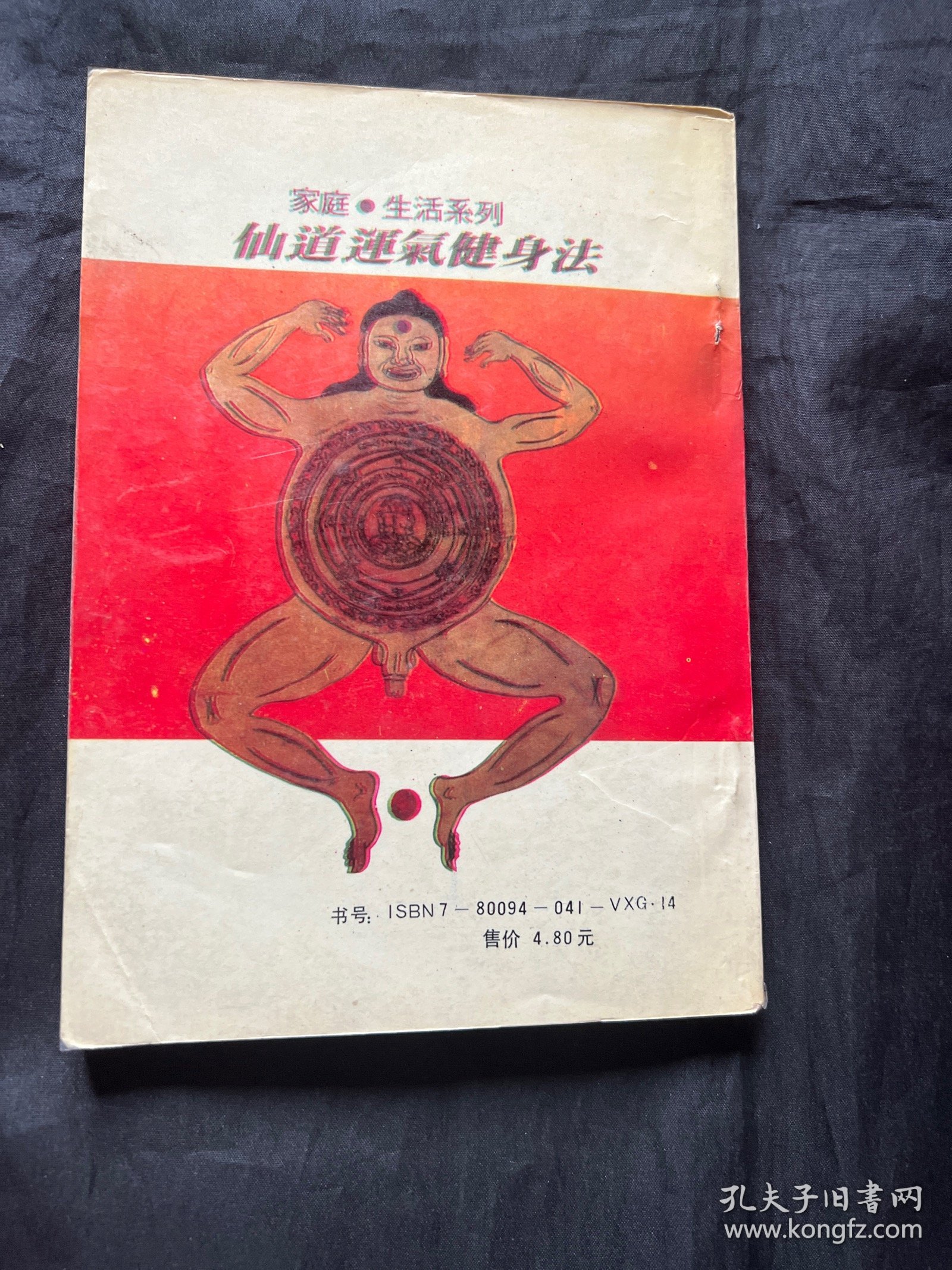 仙道运气健身法
