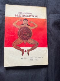 仙道运气健身法