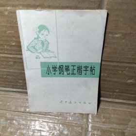 小学钢笔正楷字帖