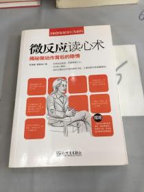 FBI教你解读行为密码·微反应读心术。。