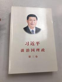 习近平谈治国理政第三卷（中文平装）