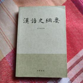 汉语史纲要