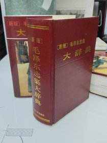 新版毛泽东选集大辞典