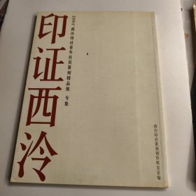 印证西泠2004西泠印社青年社员篆刻精品展专集16开版九五品G字三区