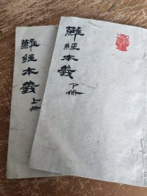 《难经本义》，晚明木刻板。一套上下两卷两册，品相不佳，慎重购买！