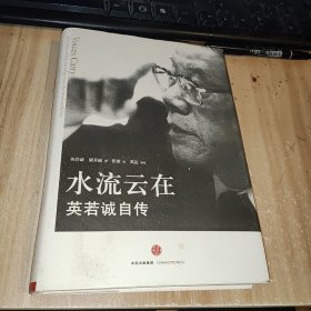 水流云在：英若诚自传