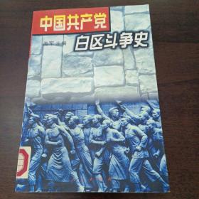 中国共产党白区斗争史