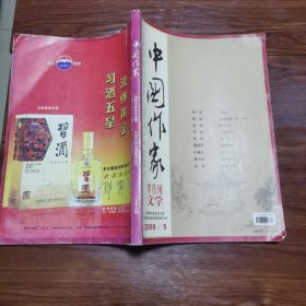 《中国作家2009年第五期》一本包邮