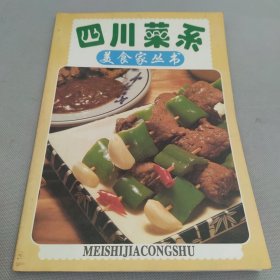 四川菜系 美食家丛书