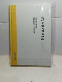 现代中国的国家理性：关于国家建构的自由民族主义共和法理【作者 许章润 签名 见图】