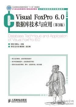 Visual FoxPro 6.0数据库技术与应用(第3版)(工业和信息化普通高等教育“十二五”