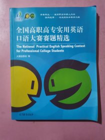 全国高职高专实用英语口语大赛赛题精选