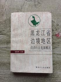 黑龙江省边境地区经济社会发展概况