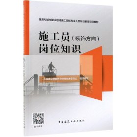 施工员<装饰方向>岗位知识(住房和城乡建设领域施工现场专业人员继续教育培训教材)