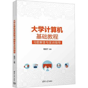 大学计算机基础教程习题解答与实训指导