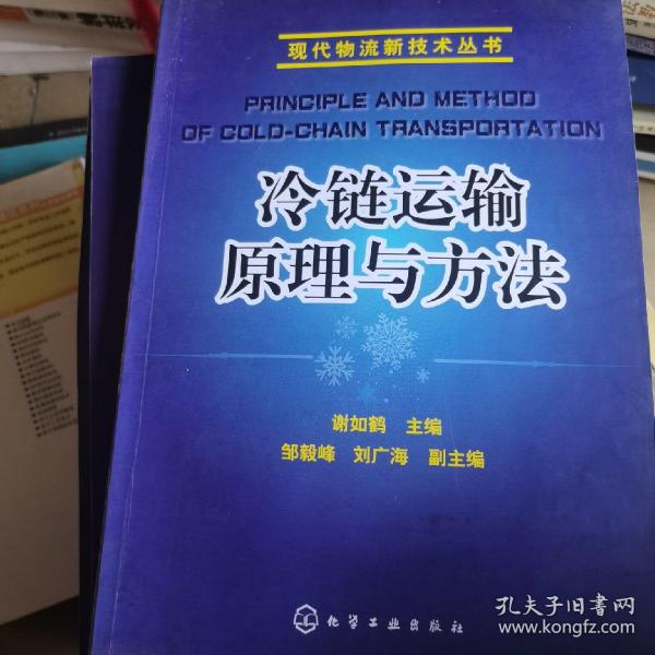 现代物流新技术丛书：冷链运输原理与方法