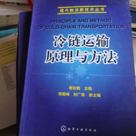 现代物流新技术丛书：冷链运输原理与方法