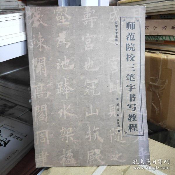 师范院校三笔字书写教程