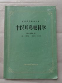 高等医药院校教材：中医耳鼻喉科学（供中医专业用）