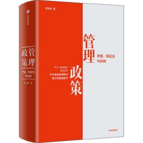 【正版书籍】管理政策：矛盾、辩证法与实践