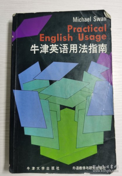 学生英语文库：牛津英语用法指南