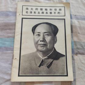 连环画报1976年9期书脊有打孔