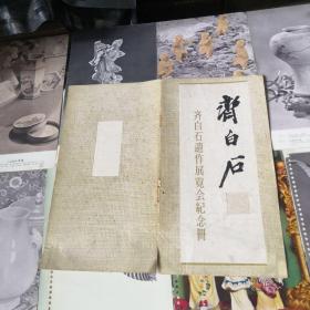 齐白石遗作展览会纪念册只有(封面封底)