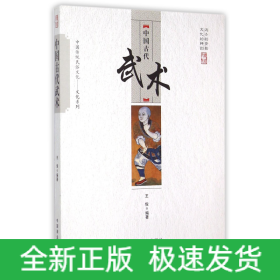 中国古代武术/中国传统民俗文化文化系列