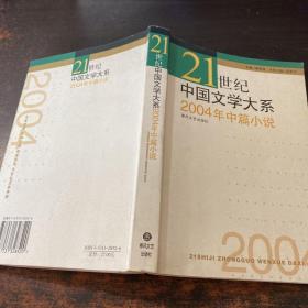 2004年中篇小说——21世纪中国文学大系