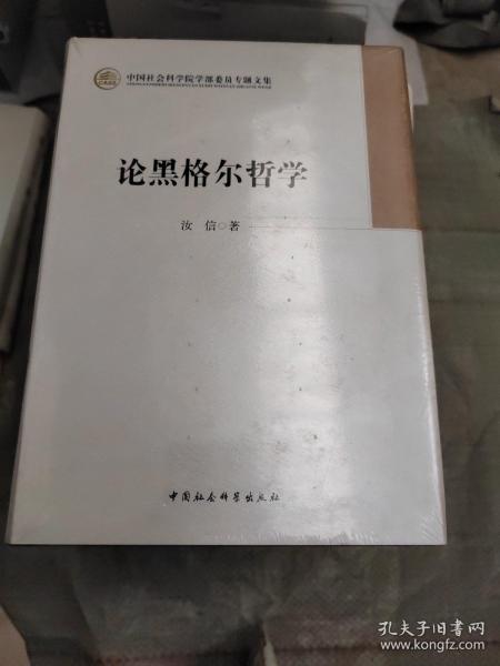 中国社会科学院学部委员专题文集：论黑格尔哲学