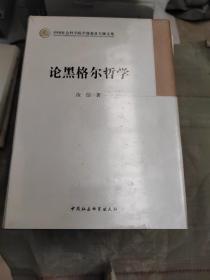 中国社会科学院学部委员专题文集：论黑格尔哲学