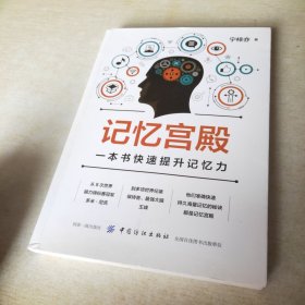 记忆宫殿：一本书快速提升记忆力