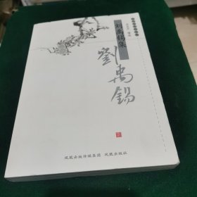 刘禹锡集